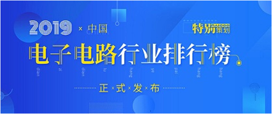 第十九屆(2019)中國(guó)電子電路行業(yè)排行榜發(fā)布，勝宏科技各項(xiàng)排名再創(chuàng)新高