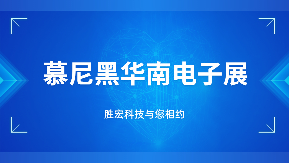 展會(huì)邀請(qǐng)|行業(yè)盛會(huì)，勝宏科技與您相約