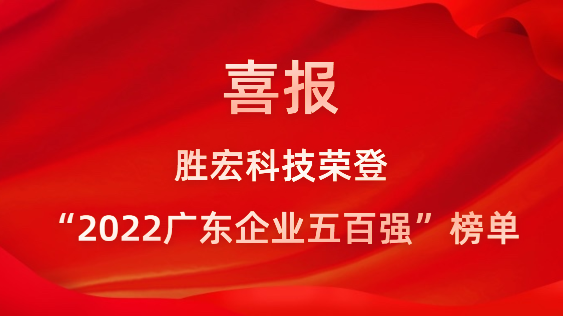 勝宏科技榮登“2022廣東企業(yè)五百強”榜單