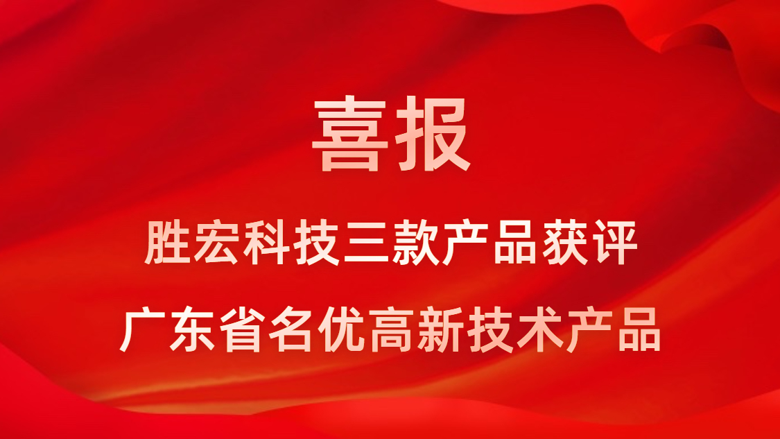 喜訊！我司3款產(chǎn)品獲評廣東省名優(yōu)高新技術(shù)產(chǎn)品