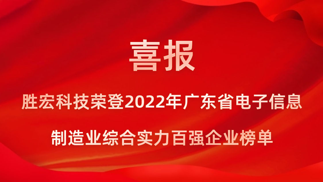 勝宏科技榮登2022年廣東省電子信息制造業(yè)綜合實力百強(qiáng)企業(yè)榜單