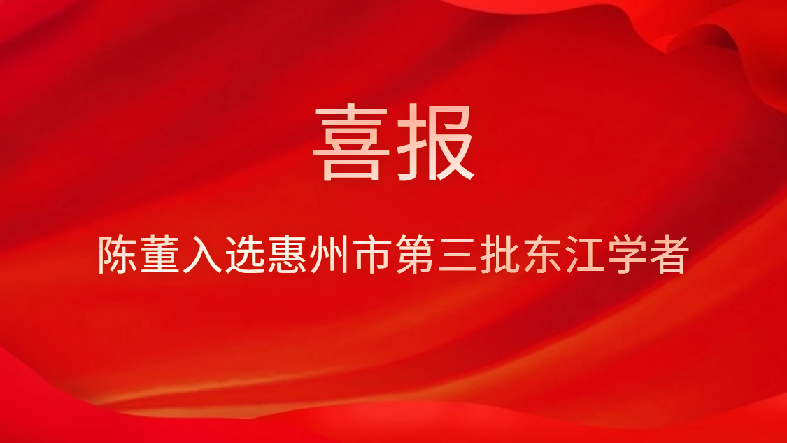 喜訊！陳董入選惠州市第三批東江學(xué)者